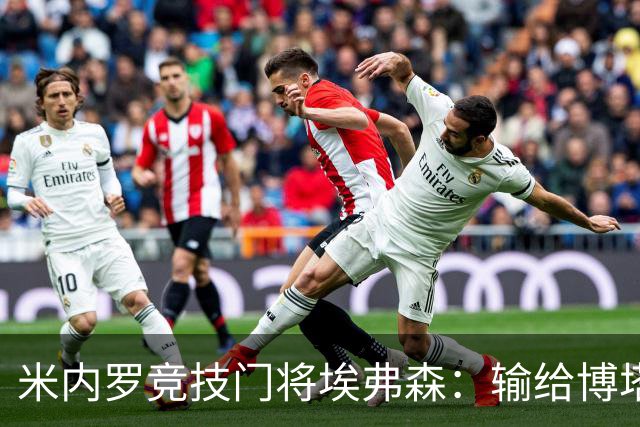 米内罗竞技门将埃弗森：输给博塔弗戈的那天，我感到无比绝望